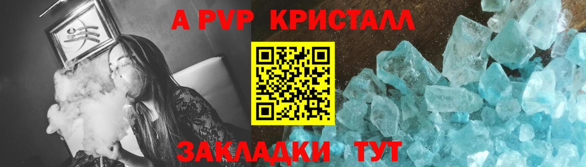 A-PVP  A-PVP Crystall  Вход с VPN  A-PVP Соль  Котлас 